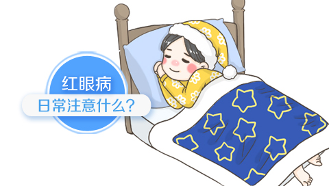 红眼病日常注意什么