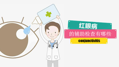 红眼病的辅助检查有哪些