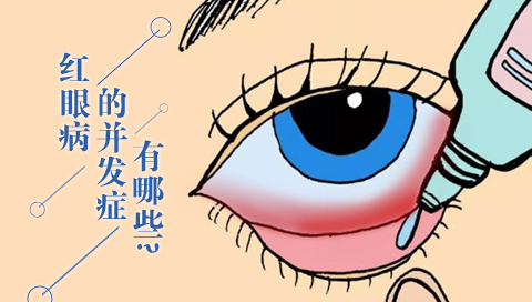 红眼病的并发症有哪些