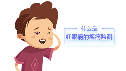 什么是红眼病的疾病监测