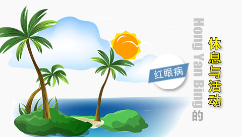 红眼病的休息与活动