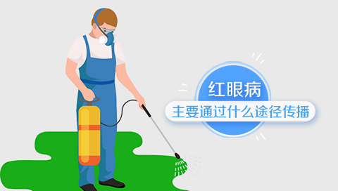 红眼病主要通过什么途径传播
