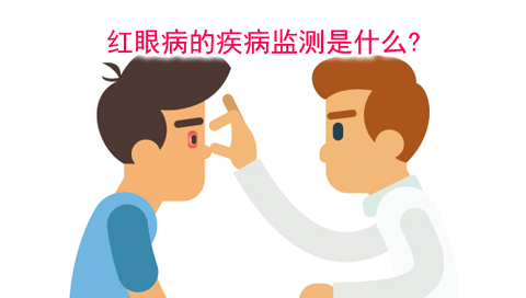 红眼病的疾病监测是什么