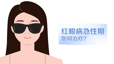 红眼病急性期如何治疗