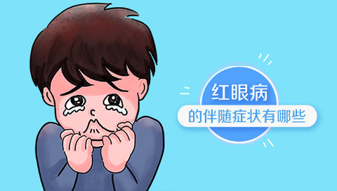 红眼病的伴随症状有哪些
