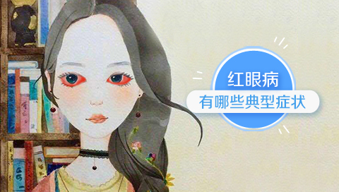 红眼病有哪些典型症状