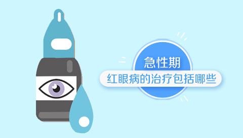 急性期红眼病的治疗包括哪些
