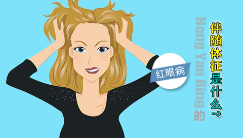 红眼病的伴随体征是什么
