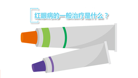 红眼病的一般治疗是什么