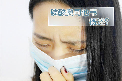 磷酸奥司他韦概述