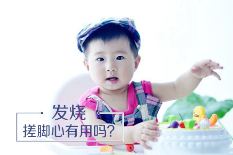 发烧搓脚心有用吗