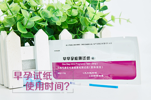 早孕试纸使用时间