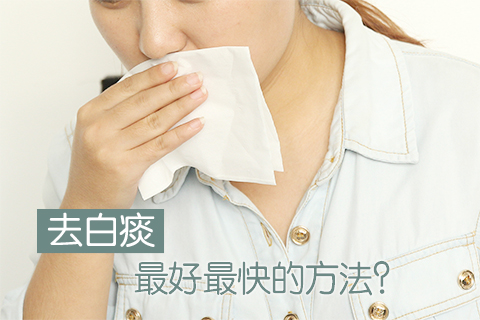 去白痰最好最快的方法