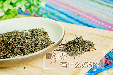喝红茶有什么好处