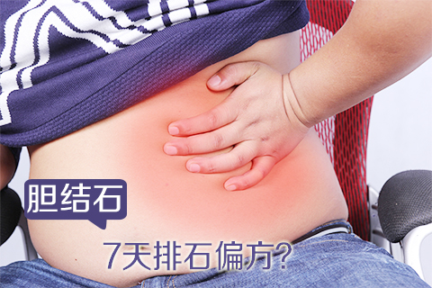 胆结石7天排石偏方
