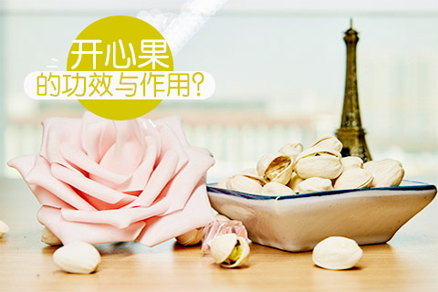 开心果的功效与作用