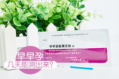 早早孕几天能测出来