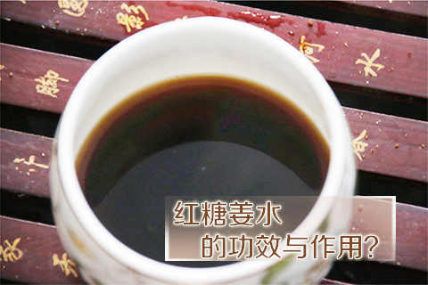 红糖姜水的功效与作用