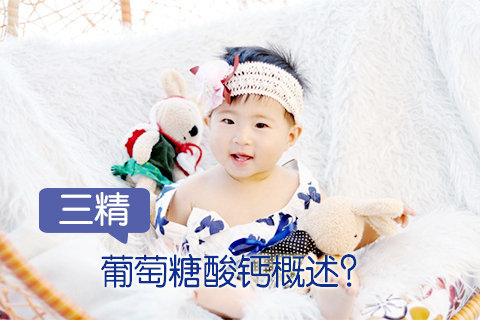 三精葡萄糖酸钙概述