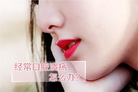 经常口腔溃疡怎么办