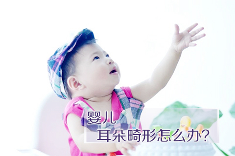 婴儿耳朵畸形怎么办