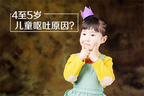4至5岁儿童呕吐原因