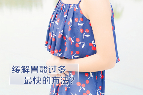 缓解胃酸过多最快的方法