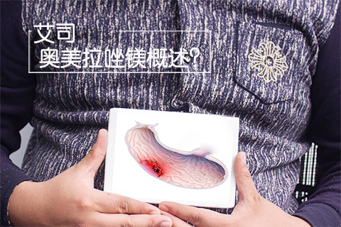 艾司奥美拉唑镁概述