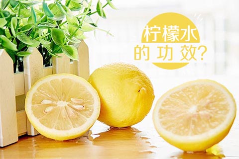 柠檬水的功效