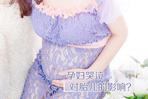 孕妇哭泣对胎儿的影响