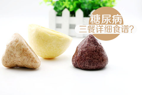 糖尿病三餐详细食谱