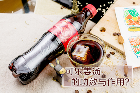 可乐姜汤的功效与作用