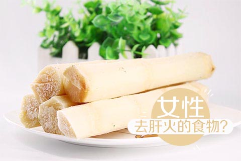 女性去肝火的食物