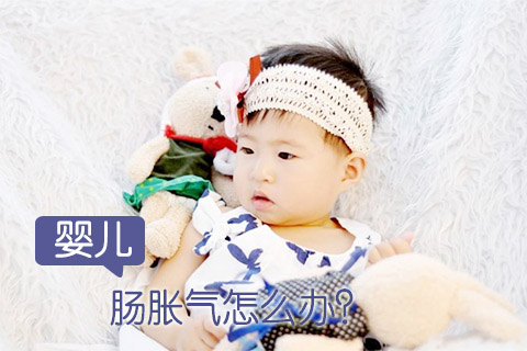 婴儿肠胀气怎么办