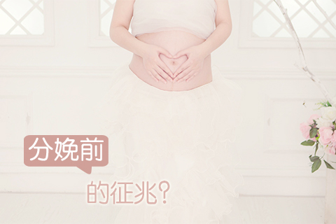 分娩前的征兆