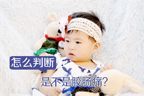 怎么判断是不是胶肠痛