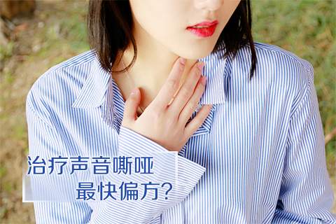 治疗声音嘶哑最快偏方