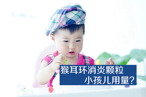 猴耳环消炎颗粒小孩儿用量