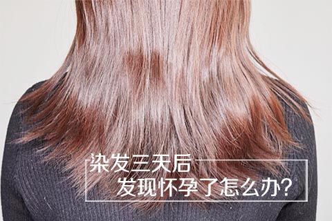 染发三天后发现怀孕了怎么办