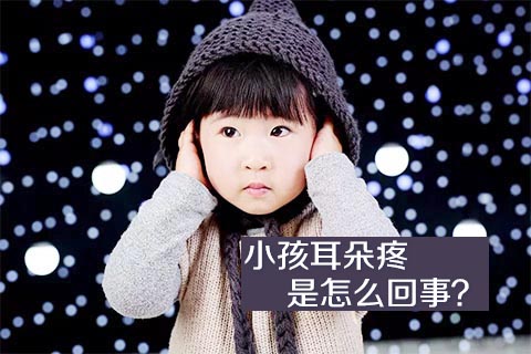 小孩耳朵疼是怎么回事