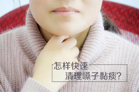 怎样快速清理嗓子黏痰