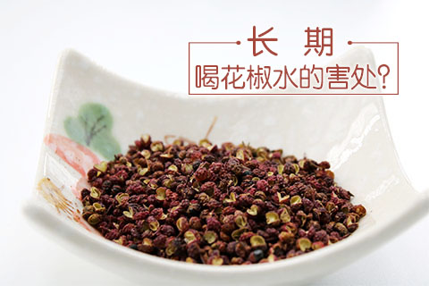 长期喝花椒水的害处
