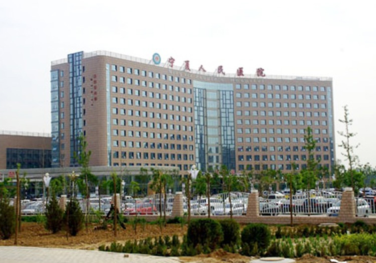 宁夏回族自治区人民医院