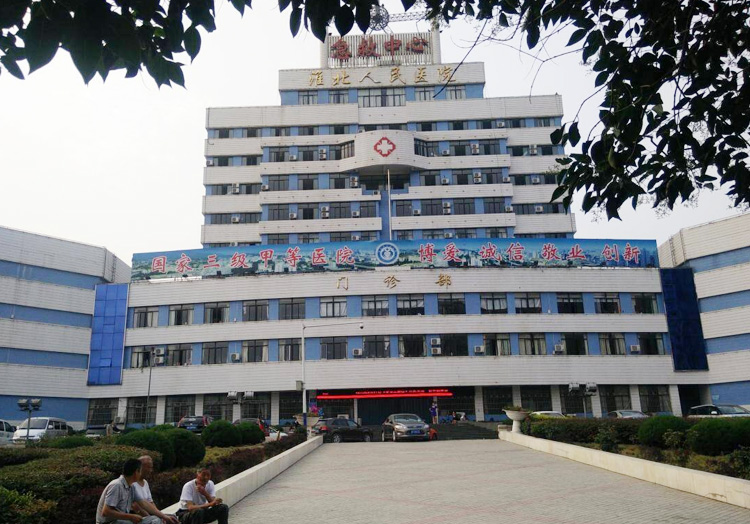 淮北市人民医院