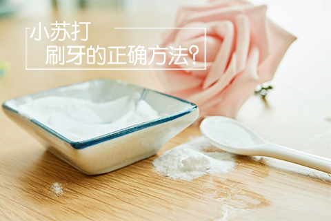 小苏打刷牙的正确方法