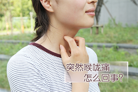 突然喉咙痛怎么回事