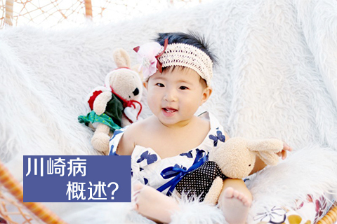 川崎病概述