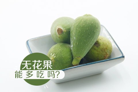无花果能多吃吗