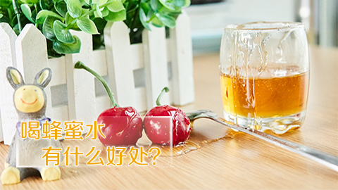 喝蜂蜜水有什么好处