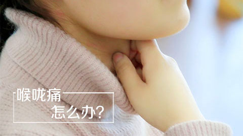 喉咙痛怎么办